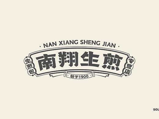 昆明设计案例｜南翔生煎餐饮品牌视觉升级设计