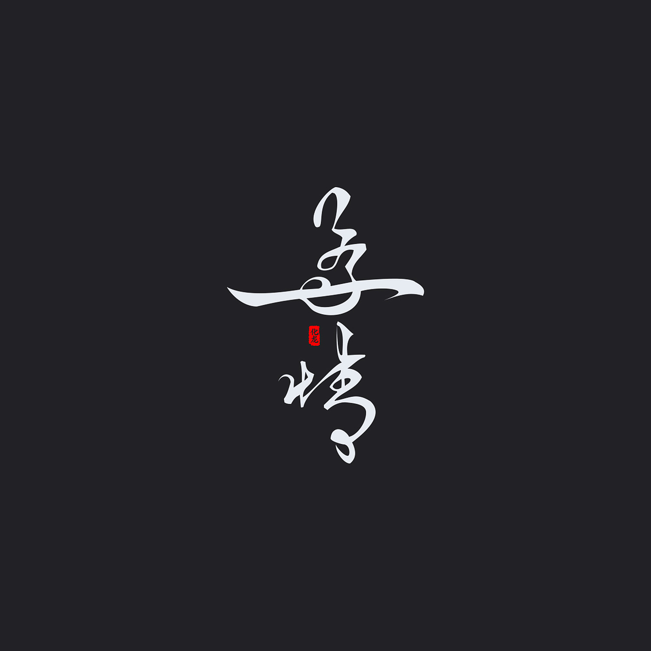 化龙 贰零壹柒字体合集