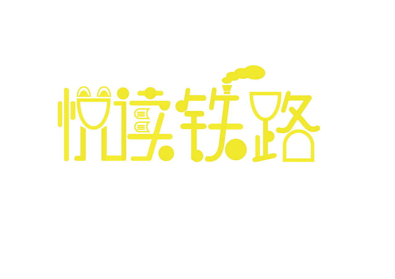 悦读铁路（图ZMjgzMjMzMjg=） - 字体/字形 - 站酷设计师yaraaaaa原创素材 - 站酷ZCOOL