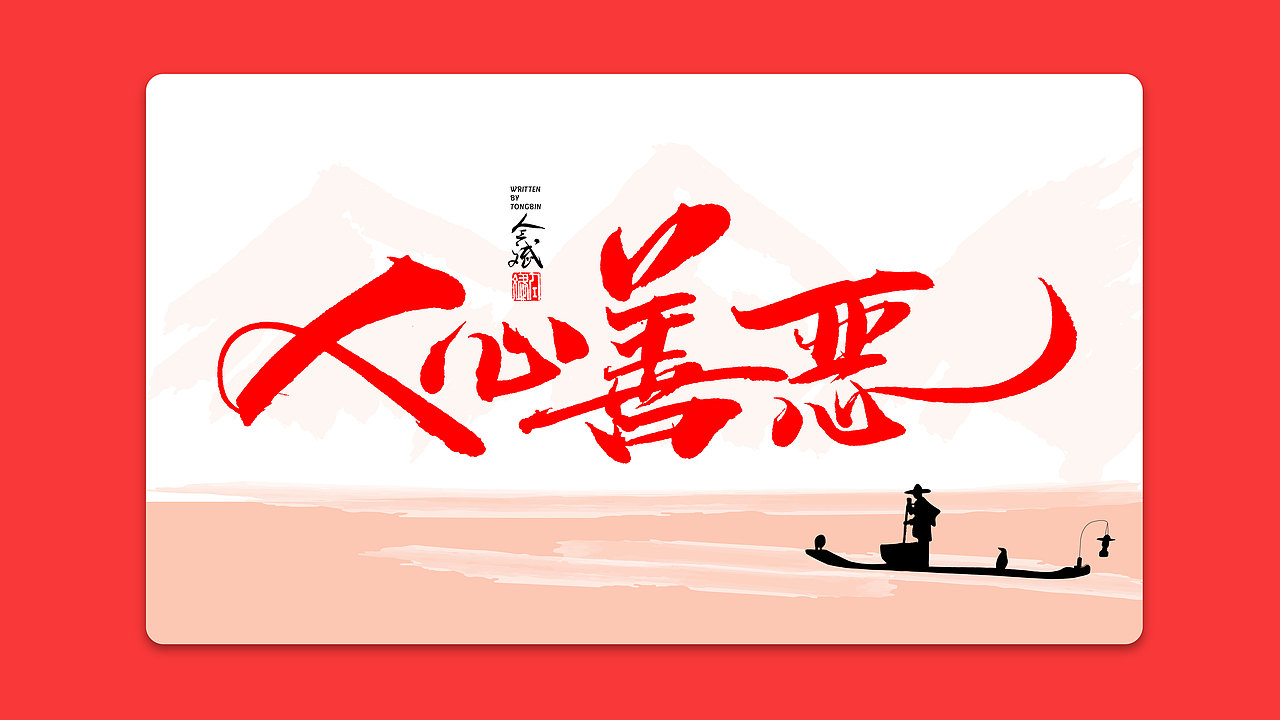 仝斌手书 | 我和我的祖国（图ZMTc3ODEwNTI4） - 字体/字形 - 站酷设计师仝斌原创素材 - 站酷ZCOOL