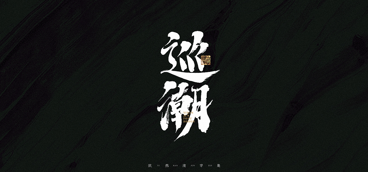 汉字游记 · 字体设计（图ZMjk2MDU2NzI4） - 字体/字形 - 站酷设计师依然浚原创素材 - 站酷ZCOOL
