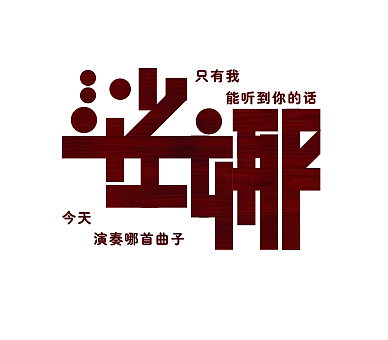 字体设计（图ZNTQ3MjA2NzY=） - 字体/字形 - 站酷设计师奇落原创素材 - 站酷ZCOOL