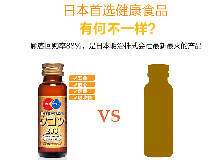 日本明治药品 日本姜黄饮料 淘宝详情页 保健品