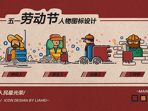 劳动节人物图标设计