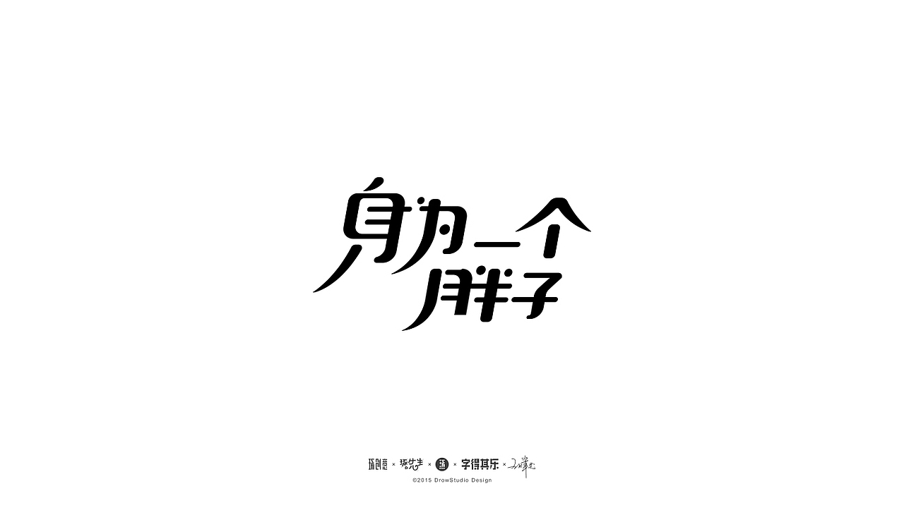 字得其乐/字体设计/2017年6月