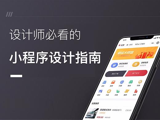 设计师必看的小程序设计指南！