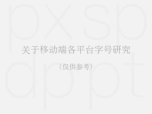 关于移动端各平台字号研究(px\pt\dp\sp)