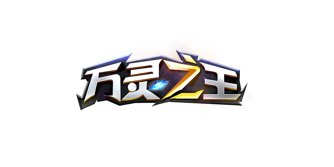 游戏logo作品集（图ZMTE1NzQ2ODgw） - 字体/字形 - 站酷设计师XZHANGY原创素材 - 站酷ZCOOL