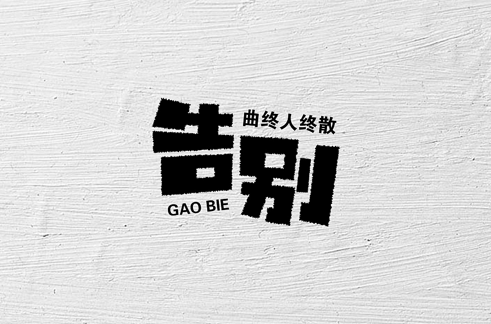 字体帮第1412篇（图ZMTkxMDA3NDUy） - 字体/字形 - 站酷设计师字体帮原创素材 - 站酷ZCOOL