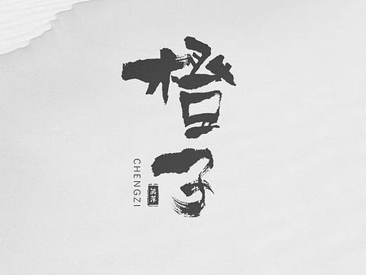 关于水果的毛笔字体练笔
