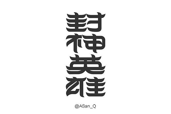 三月字体集（图ZMjYzMzAyNjQ=） - 字体/字形 - 站酷设计师ASan_Q原创素材 - 站酷ZCOOL