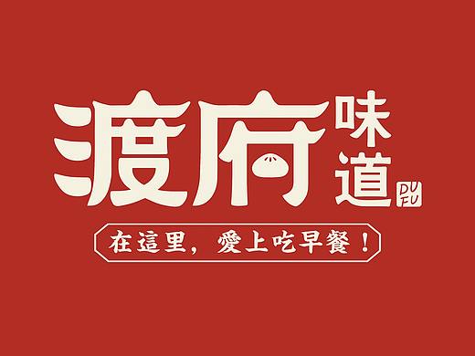 渡府味道包点 - 在这里，爱上吃早餐！