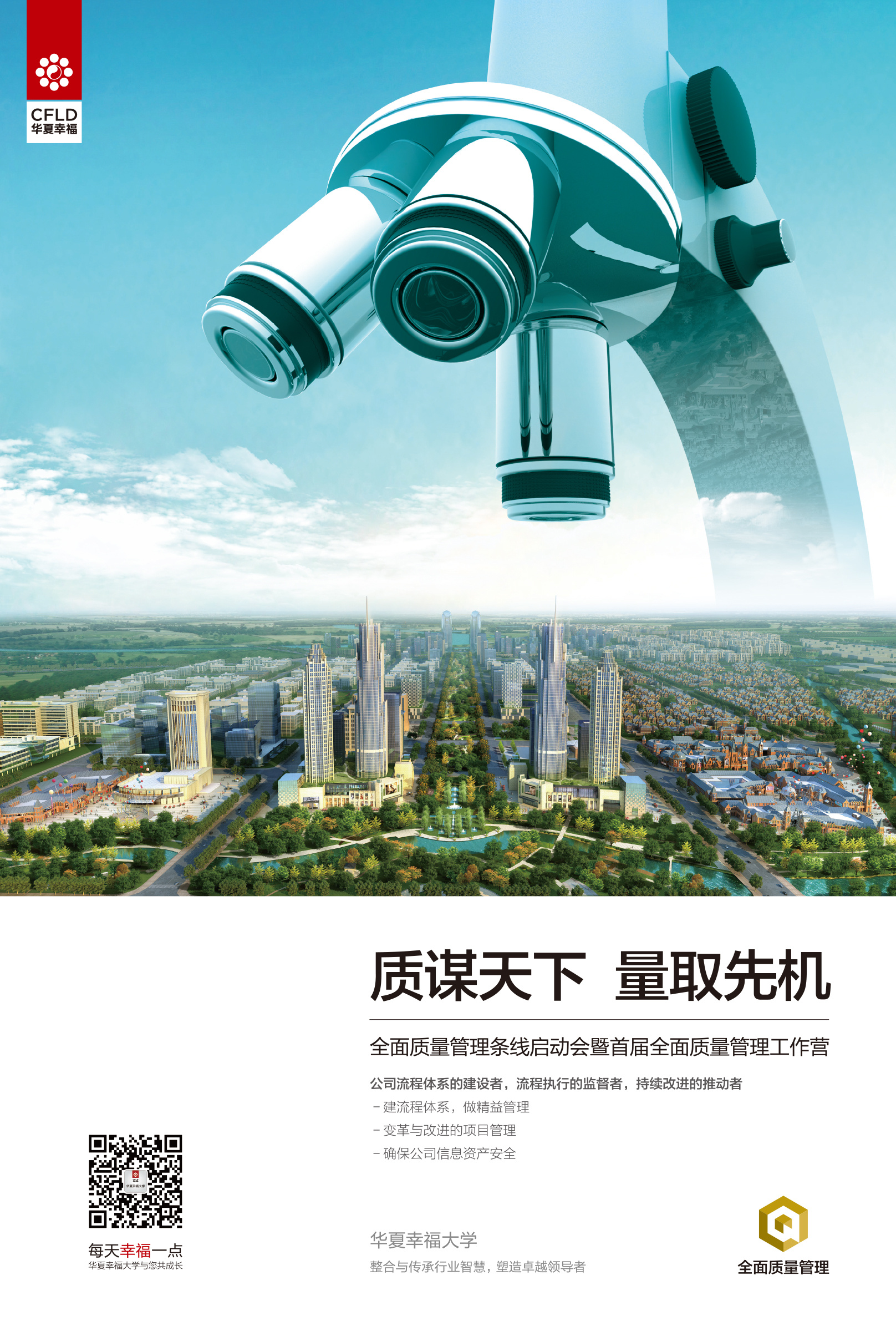 华夏幸福-全面质量管理项目海报系列