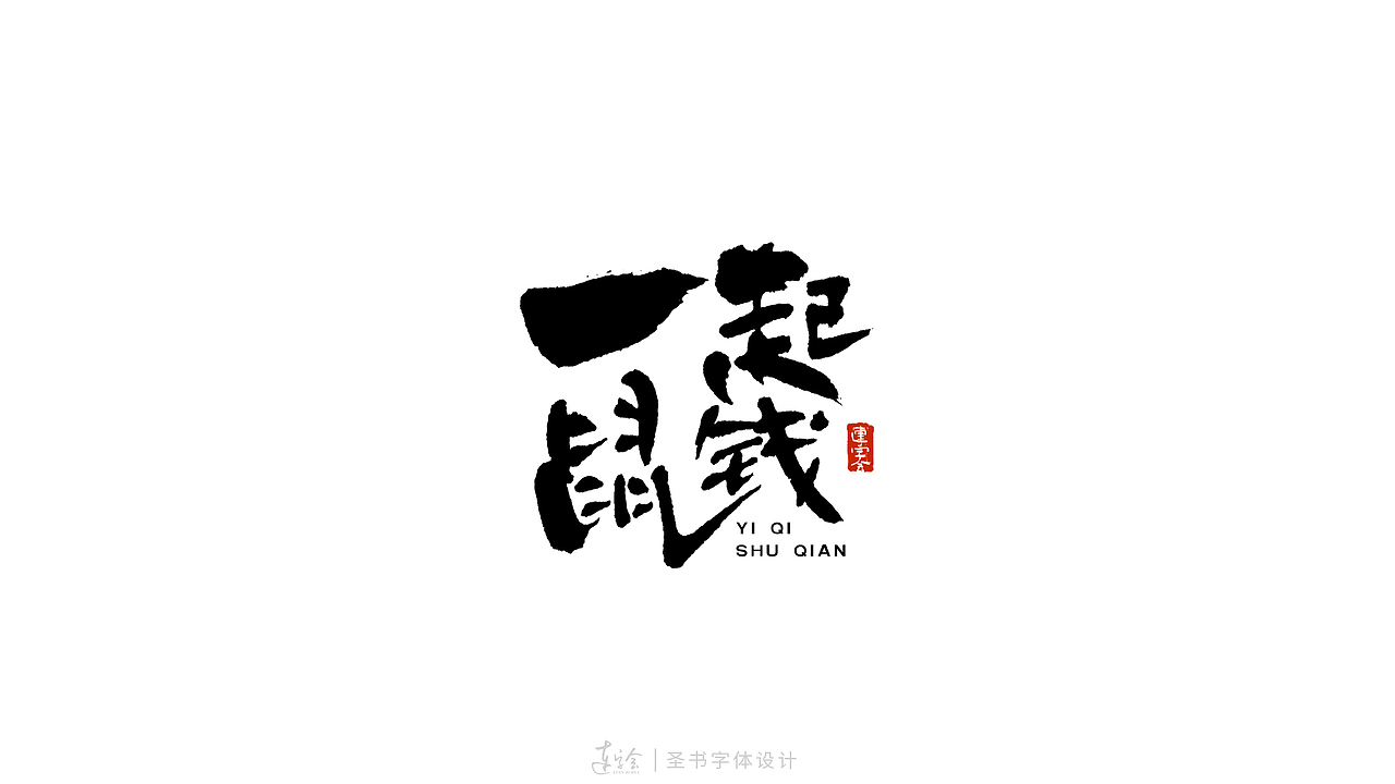 2020鼠年吉祥语书法字体设计-黑白版