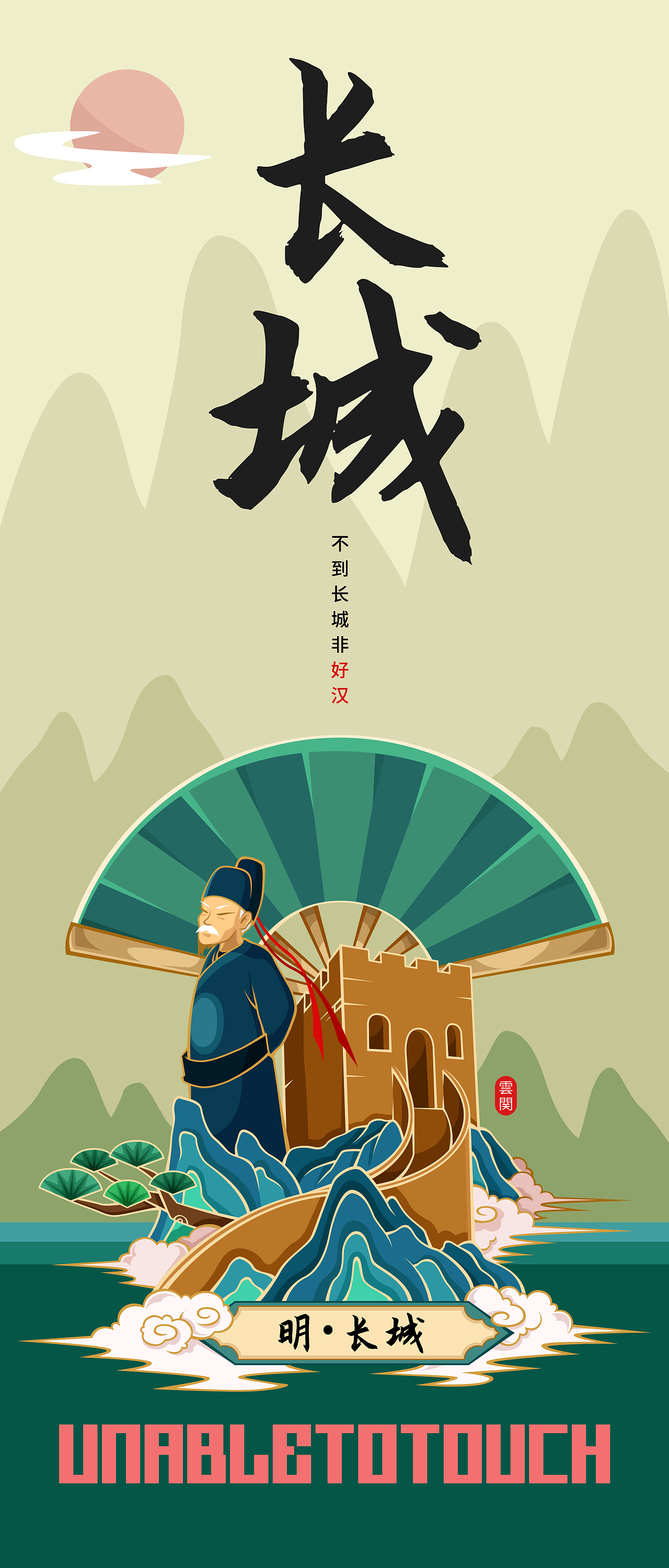 明·长城云关 不到长城非好汉原创涂鸦古风国潮矢量插画