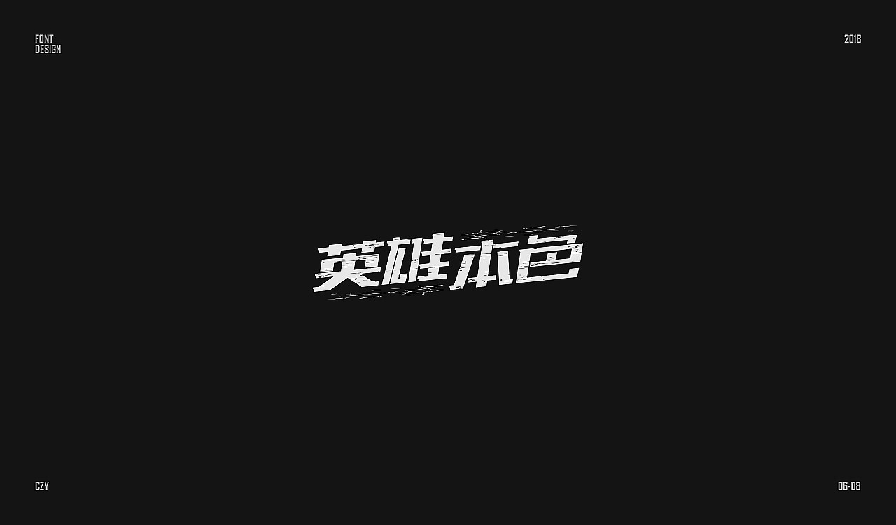 近期字体小集（图ZMTIzNTg1NTM2） - 字体/字形 - 站酷设计师_西洋菜原创素材 - 站酷ZCOOL