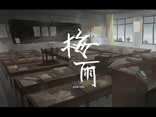 原创动画《梅雨》