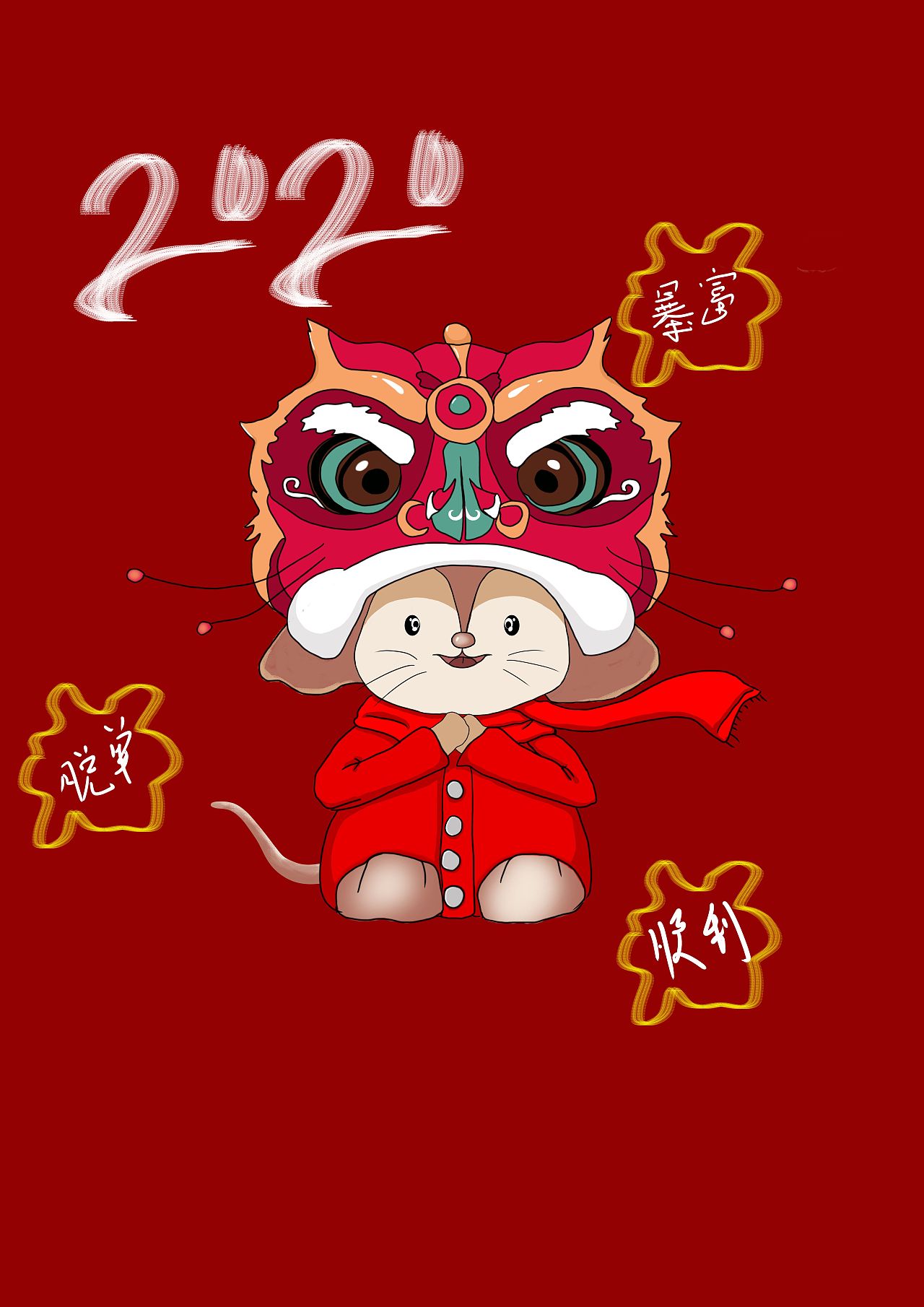 鼠年快乐好运鼠于您