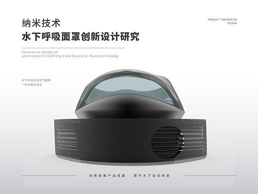 水下呼吸面罩产品设计