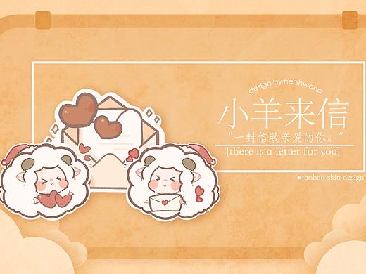 小羊来信 淘宝皮肤设计