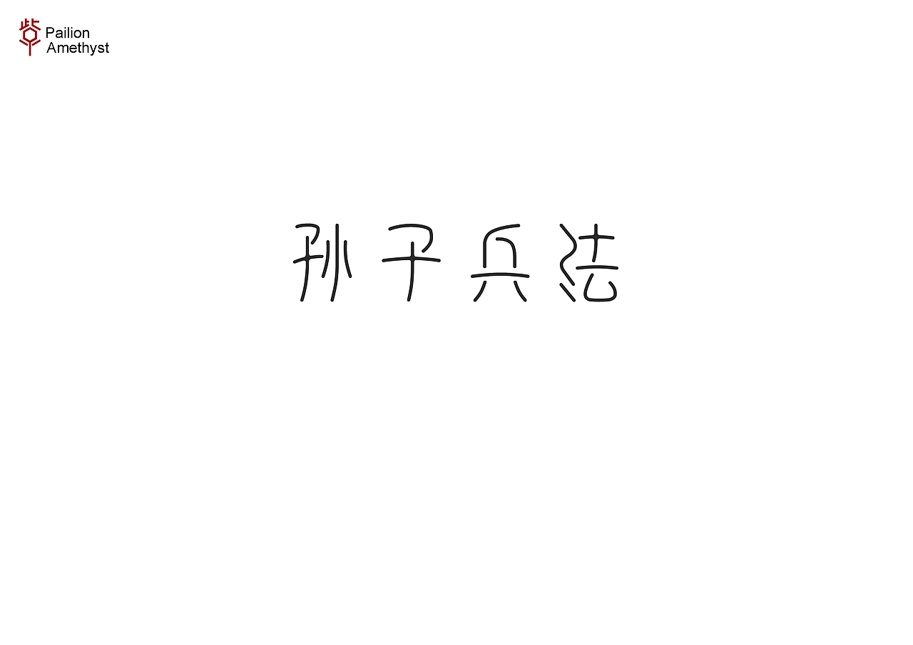 字体设计第二十四批（图ZODYzNjY5NjQ=） - 字体/字形 - 站酷设计师花开花落幽谷里原创素材 - 站酷ZCOOL