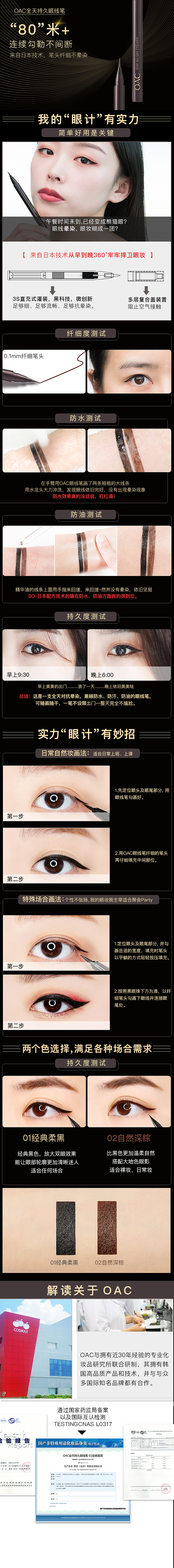 OAC眼线笔,粉底液营销文案设计