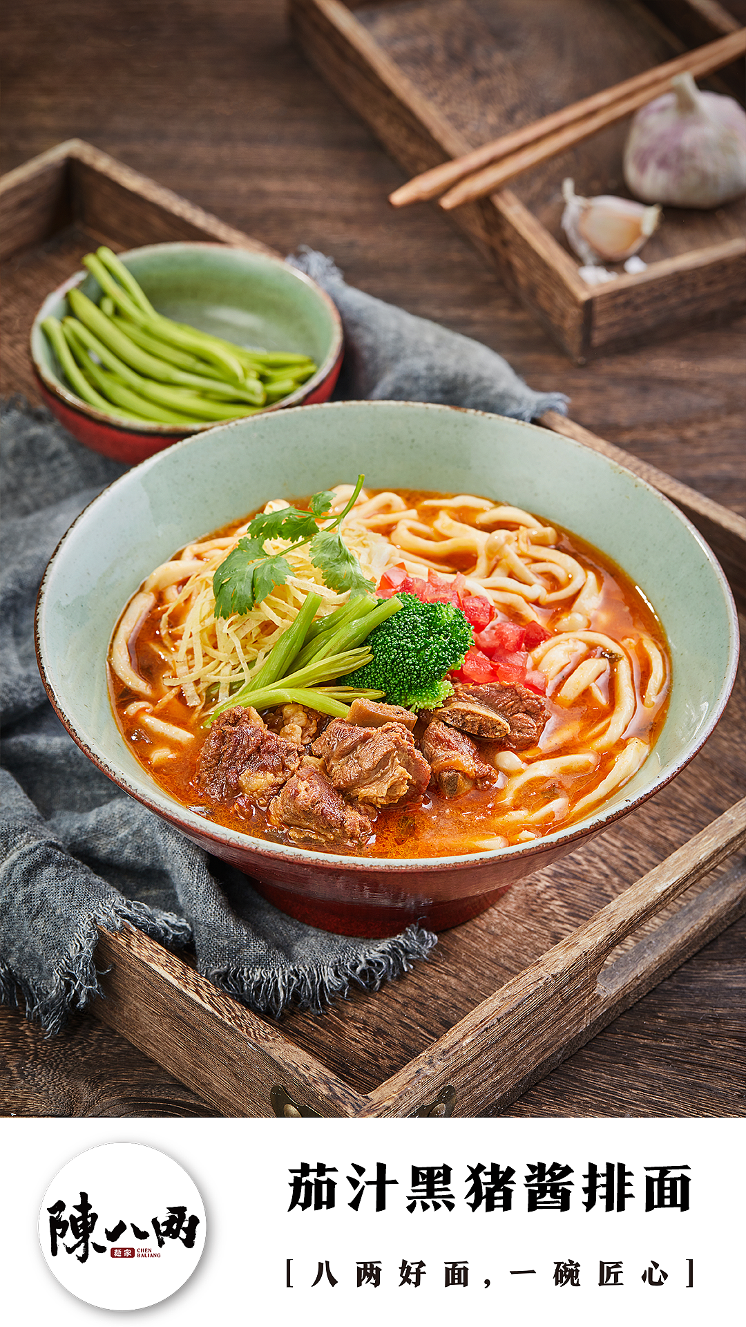 陈八两的茄汁黑猪酱排面