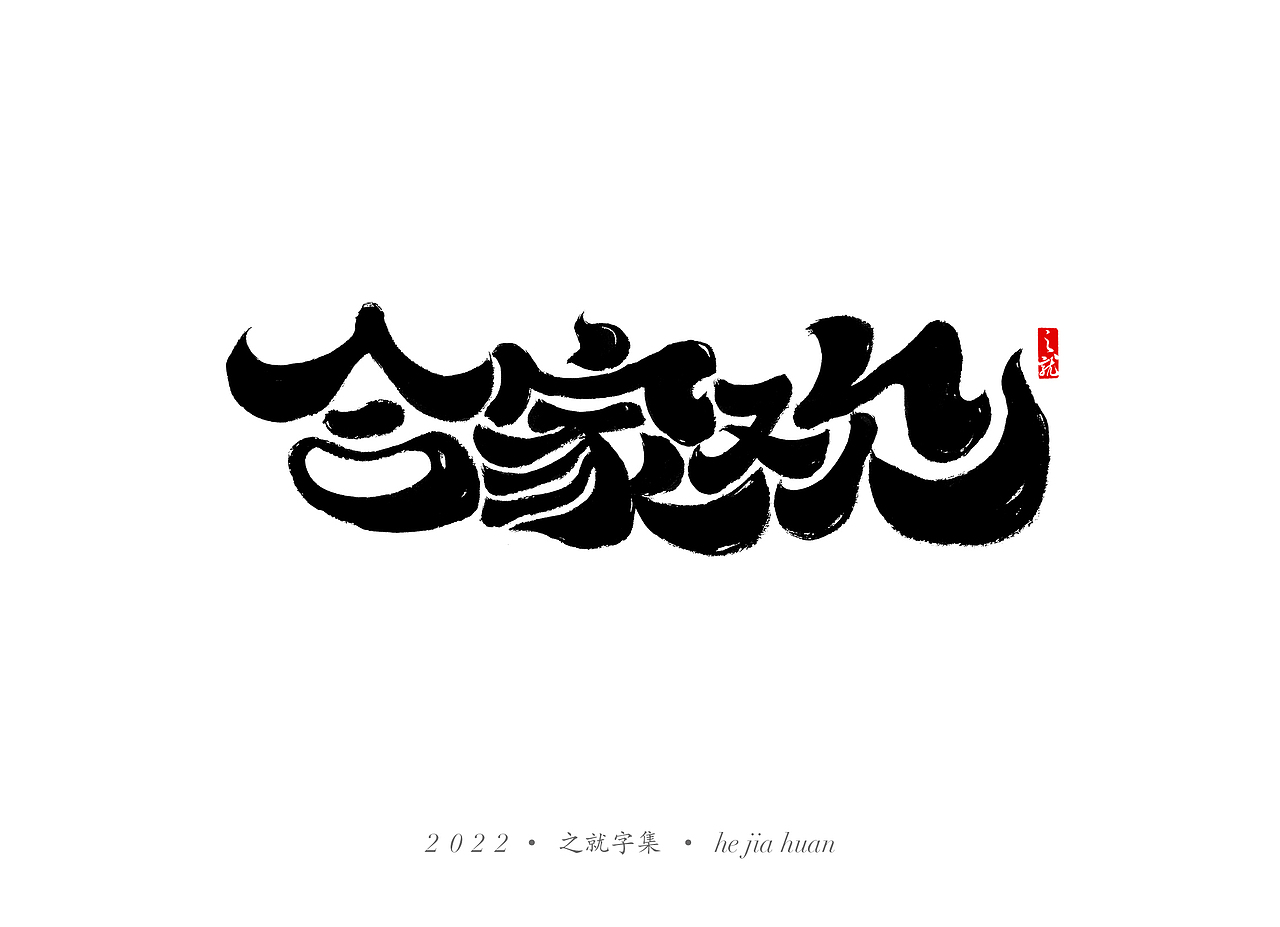 近期手写字集（图ZMjg3MTY0NTQw） - 字体/字形 - 站酷设计师H之就原创素材 - 站酷ZCOOL