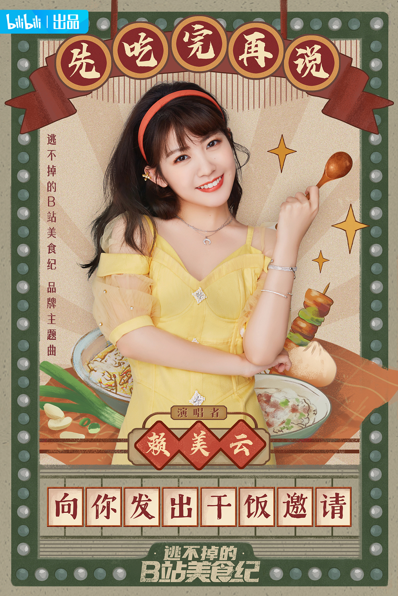 小七赖美云b站美食纪主题曲《先吃完再说》海报|平面|海报|萌尧123