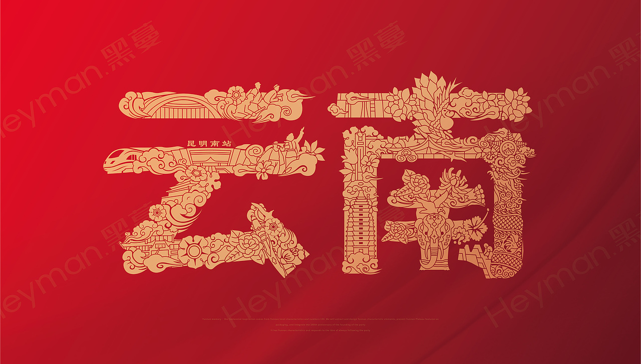 Heyman黑蔓出品-百年峥嵘·故事云南专题片包装设计