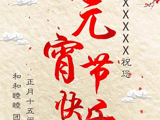 节日微海报-元宵节