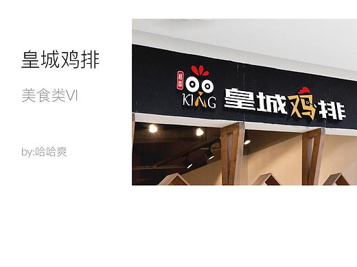 皇城鸡排-美食类（VI）