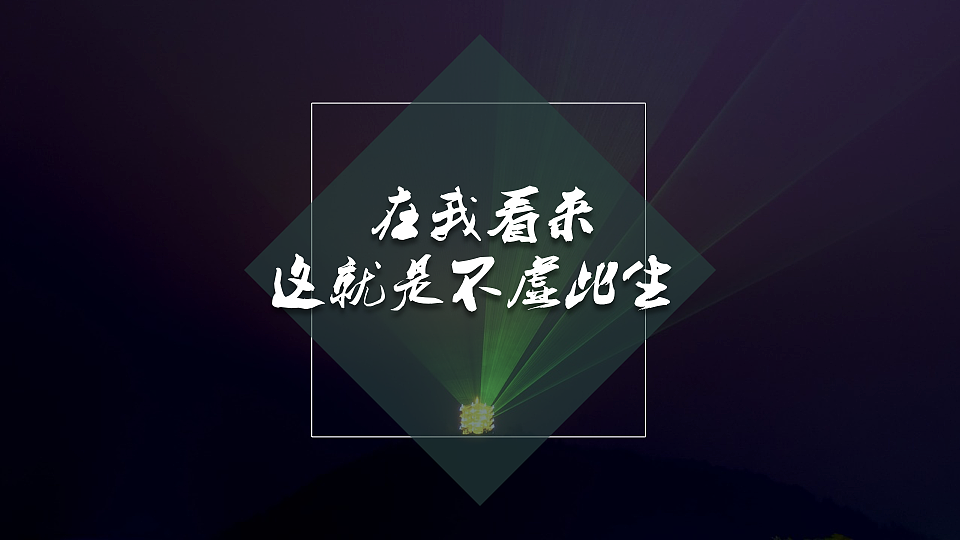 我喜欢出发（图ZNzc0MTAzNjQ=） - PPT/Keynote - 站酷设计师墨白先生原创素材 - 站酷ZCOOL