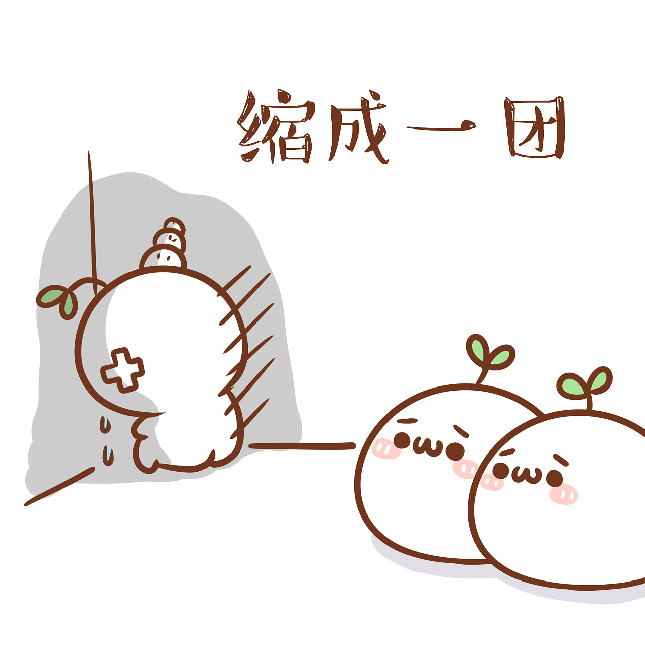 【表情×长草颜团子】让你感受被集体团支配的恐惧