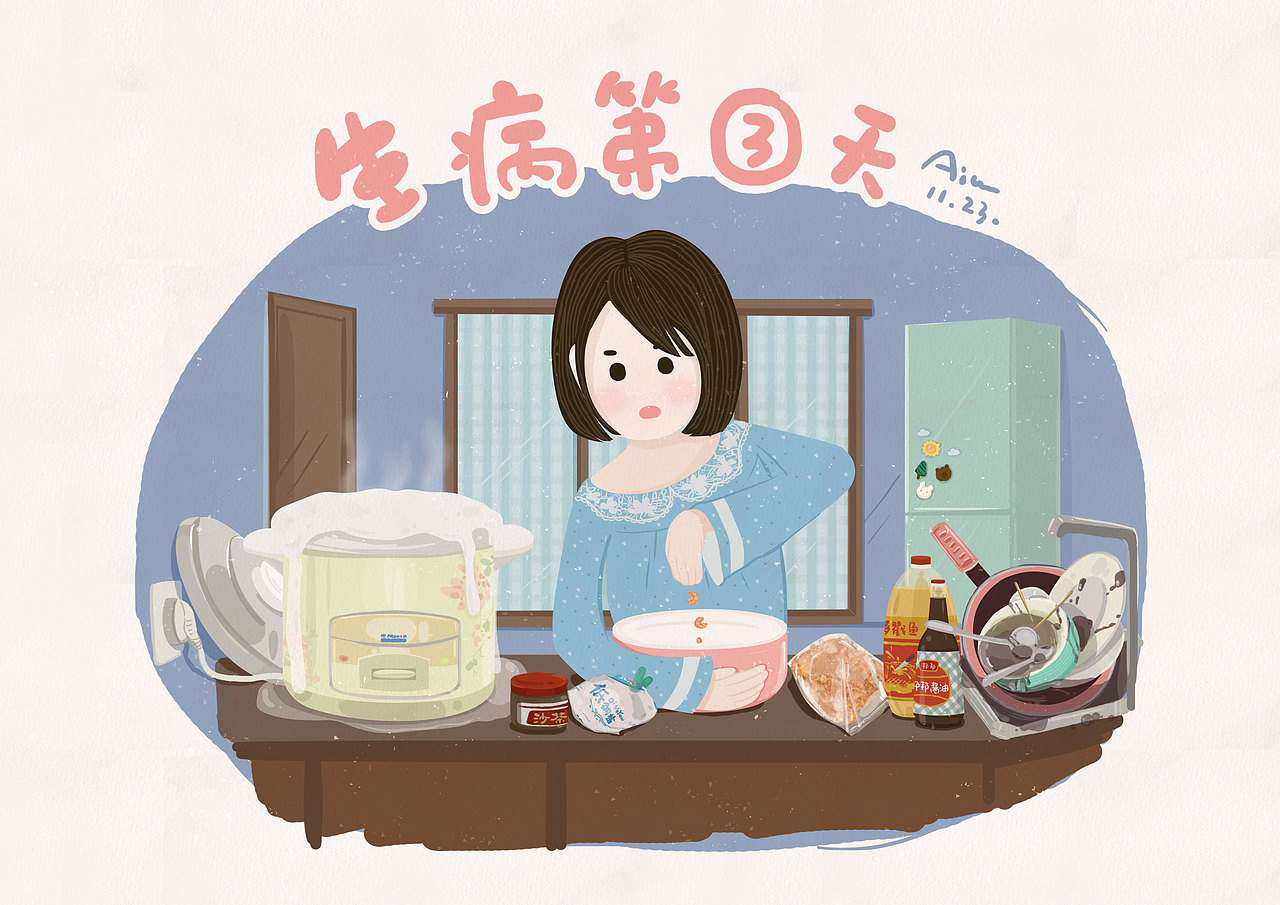 生病系列四小张（图ZMTA4NTI2MDQw） - 创作习作 - 站酷设计师aileenylc原创素材 - 站酷ZCOOL