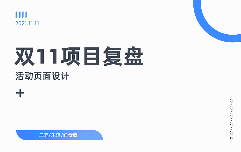 2021双11活动复盘-三养/乐淇（图ZMjc3OTM0Mjky） - 电商 - 站酷设计师Lnnnnnn原创素材 - 站酷ZCOOL