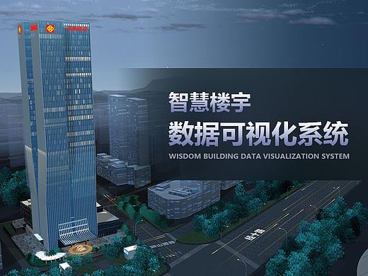 智慧楼宇-数据可视化系统
