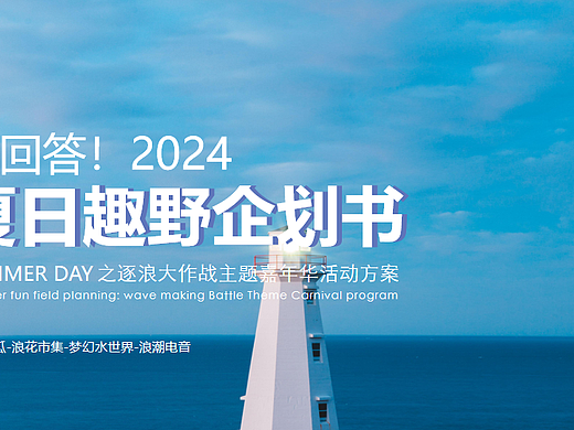 2024暑期沙滩冲浪（请回答!夏日趣野主题）活动案