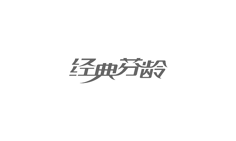 最近作品的简单整理（图ZODE3MTQ5Ng==） - 字体/字形 - 站酷设计师刘兵克原创素材 - 站酷ZCOOL