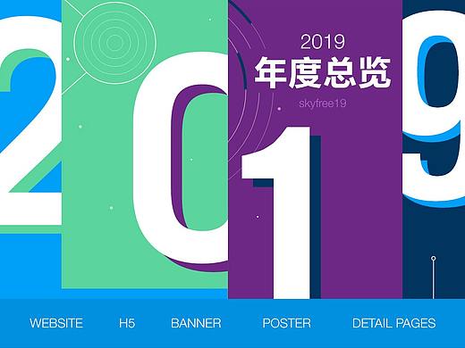 2019年度总览（个人主页-ZNDIzNzMyMjg=） - 运营设计 - 站酷设计师skyfree19原创素材 - 站酷ZCOOL