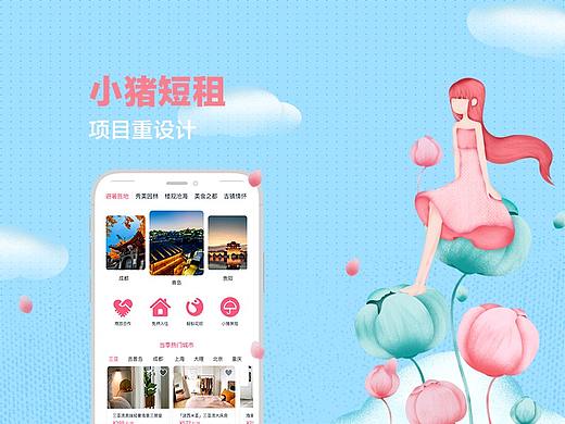 民宿短租类—小猪短租redesign