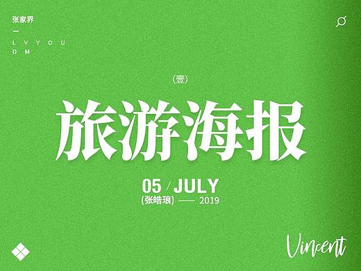 張家界旅游海報（個人主頁-ZMzczMDU2MjQ=） - 宣傳物料 - 站酷設(shè)計師愛攝影的張皓瑯丶原創(chuàng)素材 - 站酷ZCOOL