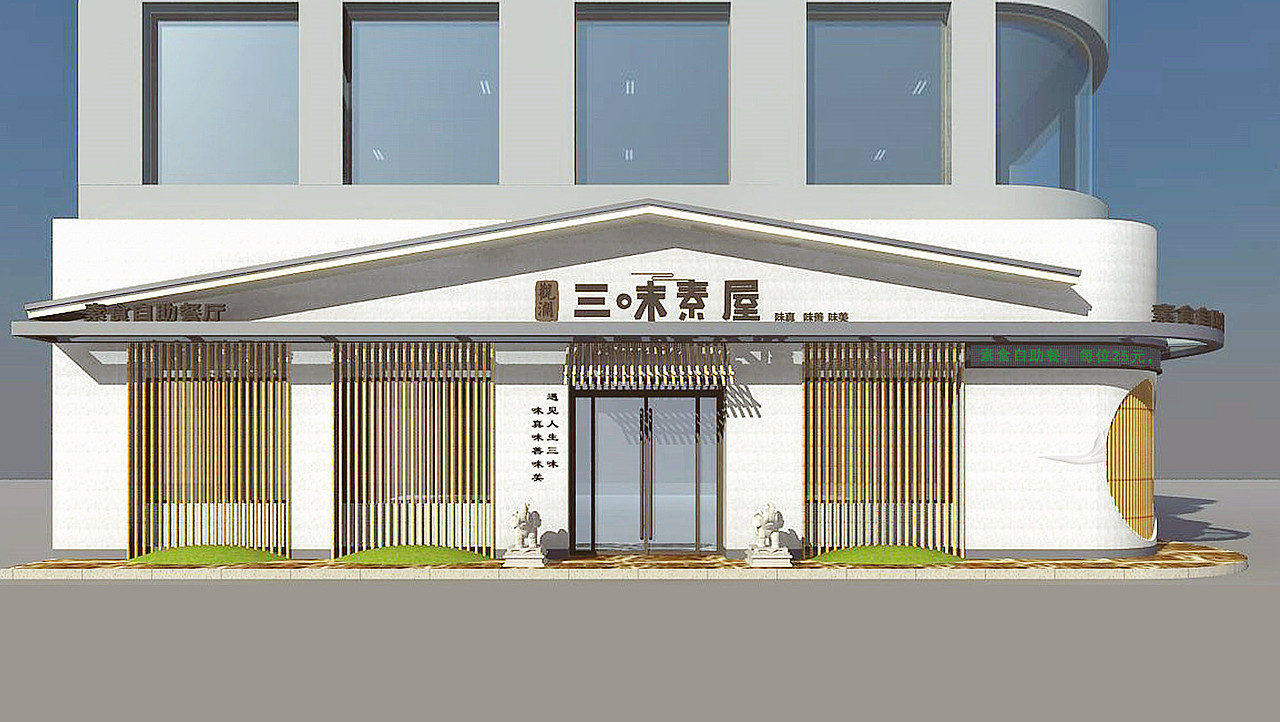 三味素屋餐素食自助餐厅全案设计-太歌文化创意