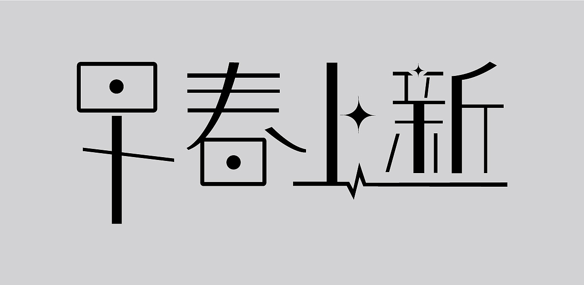 字体设计（图ZMTcxOTIwMjQw） - 字体/字形 - 站酷设计师然然然然然lhr原创素材 - 站酷ZCOOL