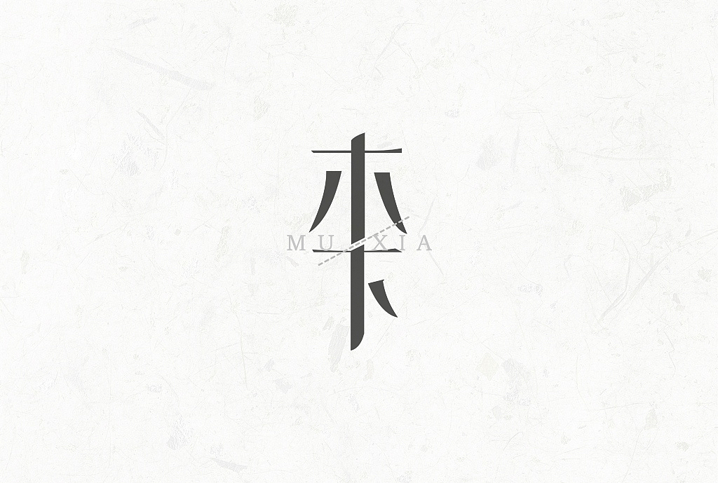 字体设计练习集