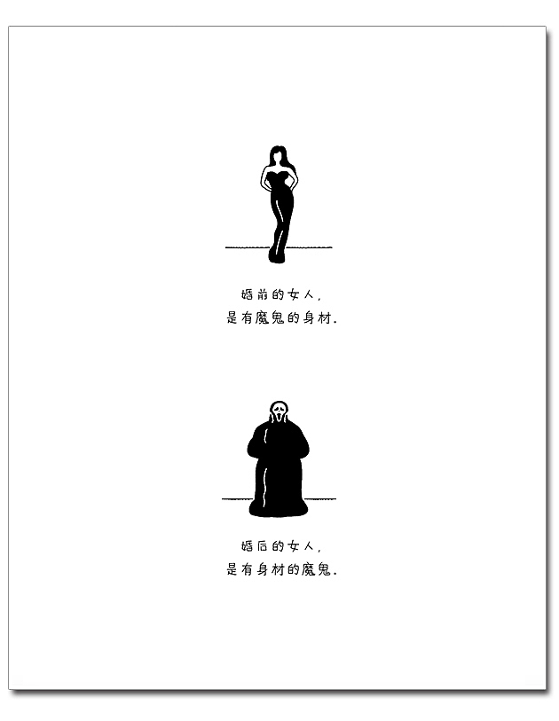 每日一说一画 - 婚姻与爱情的哲理漫画（图ZODI4NTExNTI=） - 短篇/格漫 - 站酷设计师边城byc原创素材 - 站酷ZCOOL