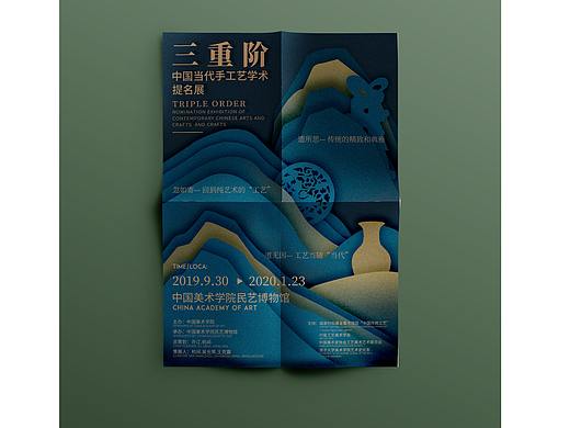 “三重阶”-中国当代手工艺展 海报