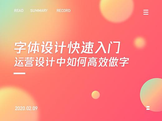 字体设计快速入门-运营设计中如何高效做字