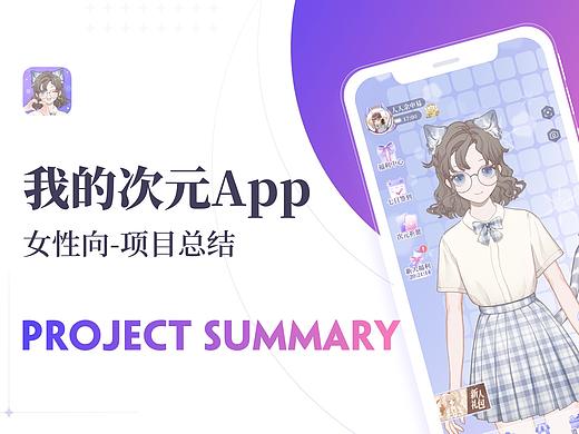 我的次元-女性向app总结