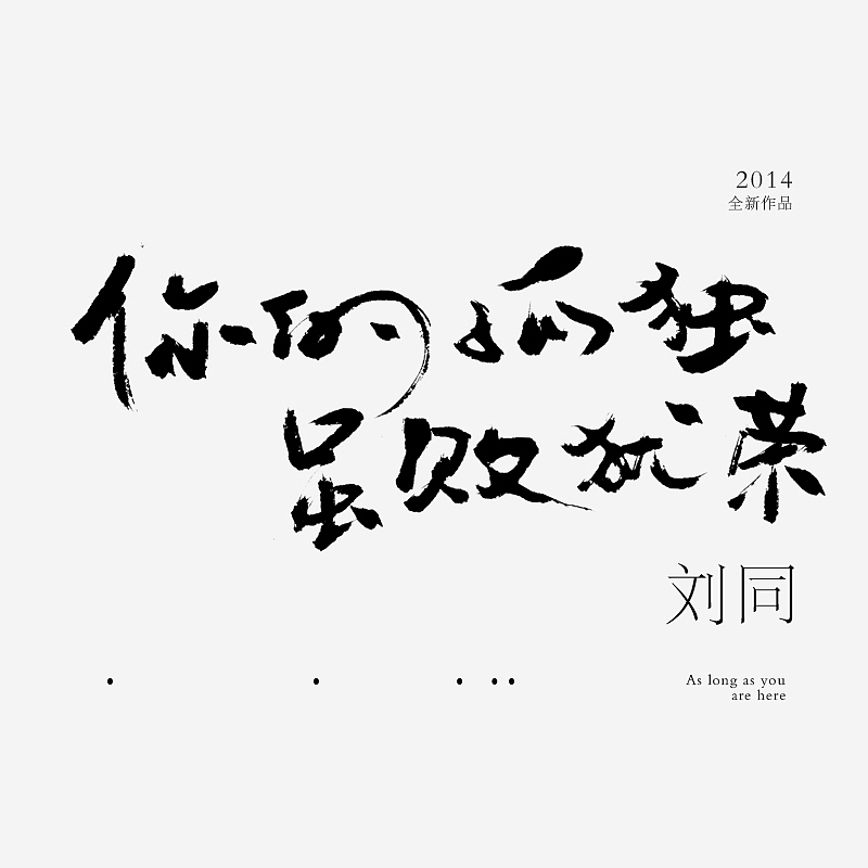 2014/05 [你的孤独，虽败犹荣 / 刘同] 书籍封面设计（图ZMTc4MjUzMDg=） - 书籍/画册 - 站酷设计师Cincel原创素材 - 站酷ZCOOL